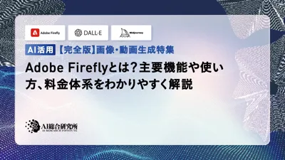 【Adobe Firefly】機能概要や使い方、料金と著作権について徹底解説！