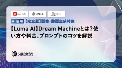 【Luma AI】Dream Machineとは？使い方や料金、プロンプトのコツを解説