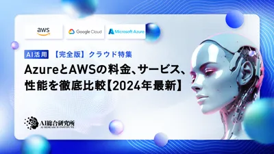 AzureとAWSの料金、サービス、性能を徹底比較【2024年最新】