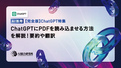 ChatGPTにPDFを読み込ませる方法を解説！要約や翻訳にも活用可能