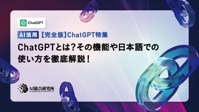 ChatGPTとは？その機能や日本語での使い方を徹底解説！