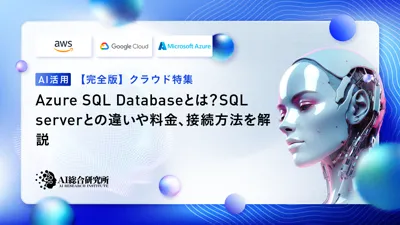 Azure SQL Databaseとは？SQL serverとの違いや料金、接続方法を解説