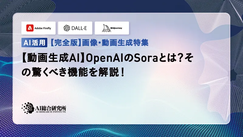 OpenAI Soraとは？いつから使える？その使い方や料金体系を解説！