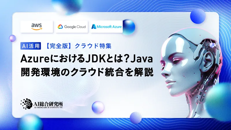 AzureにおけるJDKとは？Java開発環境のクラウド統合を解説