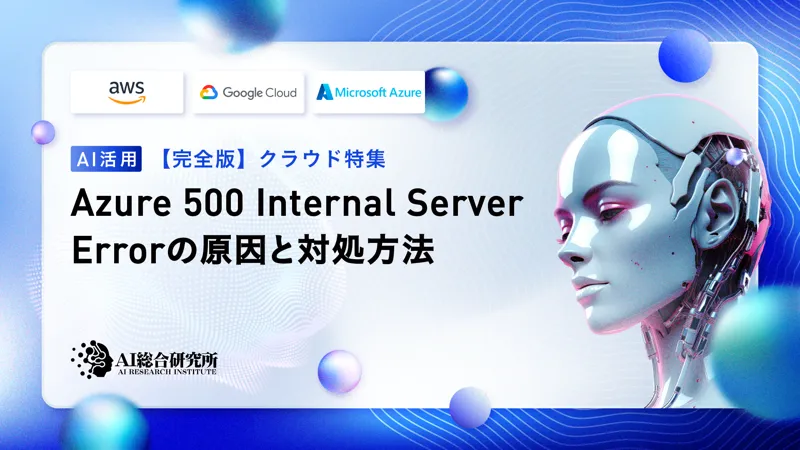 Azure 500エラー(Internal Server Error)とは？原因と対処方法を解説！