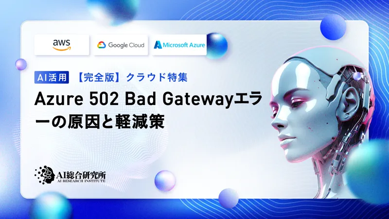 Azure 502エラー(Bad Gateway)の原因と対策方法を解説！