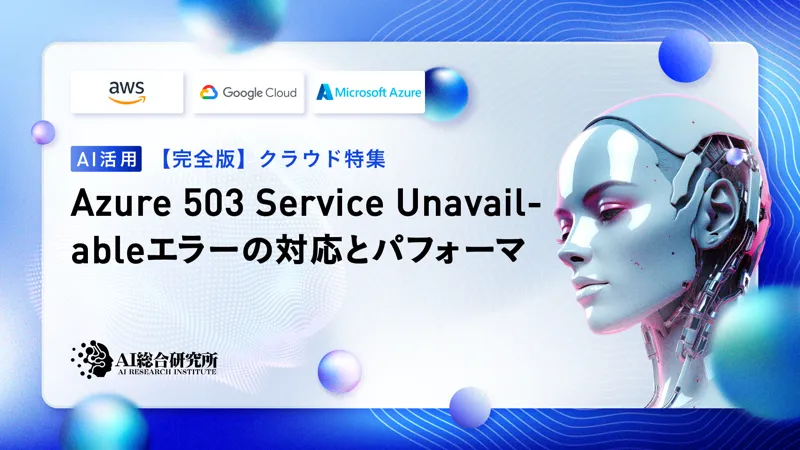 Azure 503エラー(Service Unavailable)の原因と対処法をわかりやすく解説