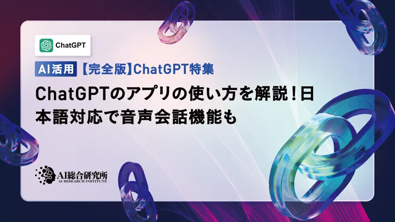 ChatGPTのアプリの使い方を解説！日本語対応で音声会話機能も