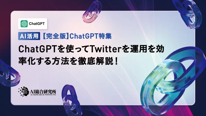 ChatGPTを使ってTwitterを運用を効率化する方法を徹底解説！