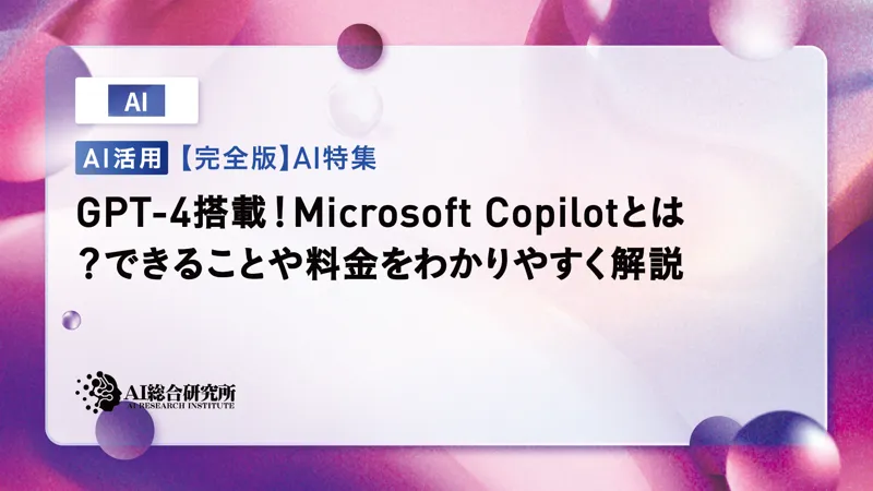 Microsoft Copilot(Bing AI)とは？できることや使い方、料金体系を徹底解説