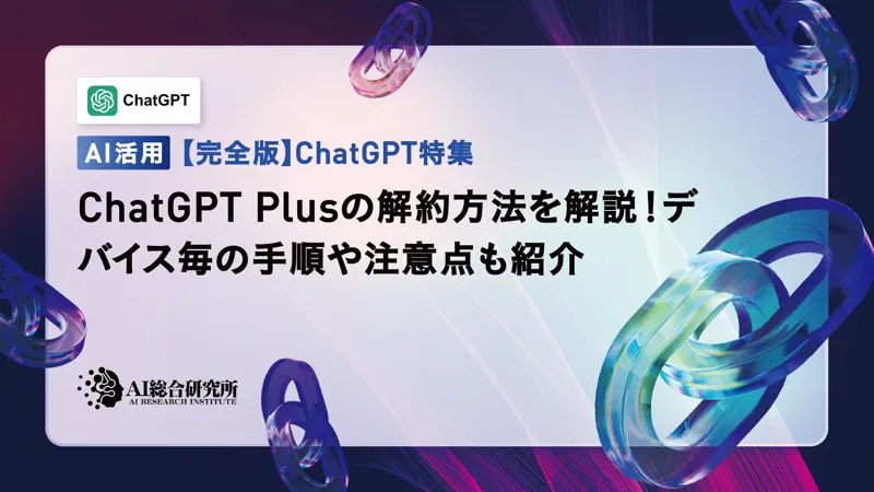 ChatGPT Plusの解約方法を解説！デバイス毎の手順や注意点も紹介