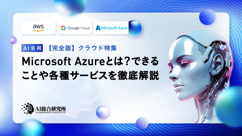 Microsoft Azureとは？入門者向けにできること、凄い点、使い方を徹底解説（事例付き）！