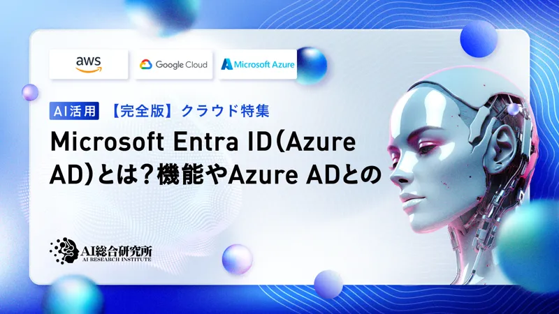 Microsoft Entra ID(旧Azure AD)とは？その機能や料金体系をわかりやすく解説！