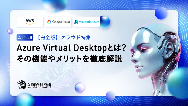 Azure Virtual Desktopとは？その機能やメリットを徹底解説