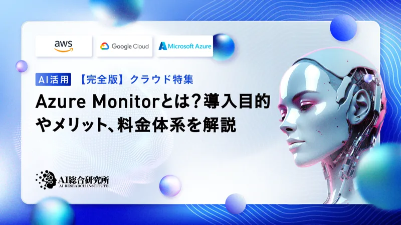 Azure Monitorとは？導入目的やメリット、料金体系を解説