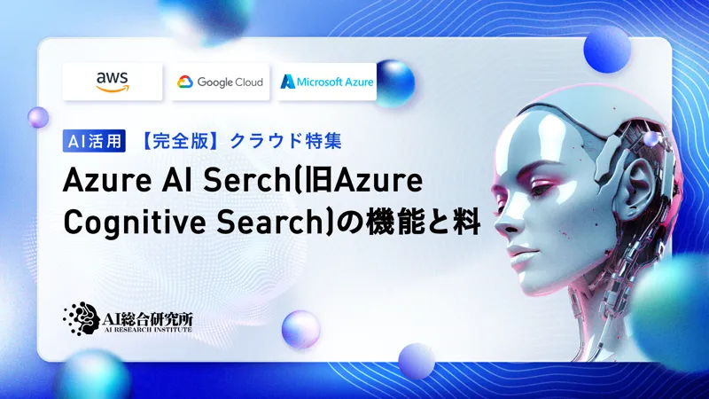 Azure AI Serch(旧Azure Cognitive Search)の機能と料金を徹底解説！