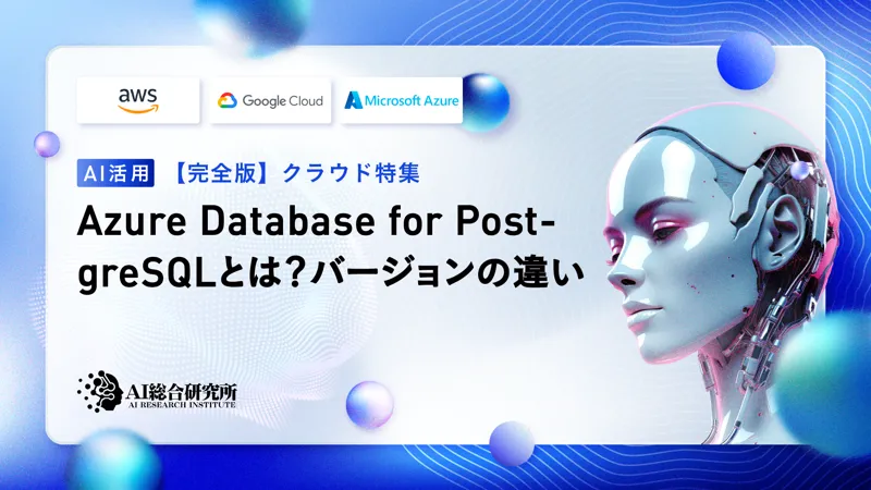 Azure Database for PostgreSQLとは？バージョンの違いや料金体系を解説