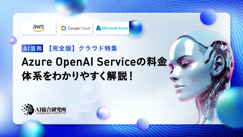 Azure OpenAI Serviceの料金体系をわかりやすく解説！