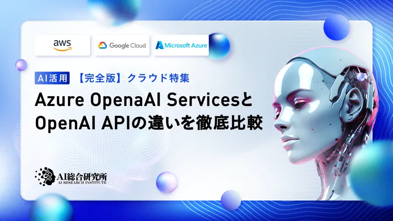 Azure OpenAI ServicesとChatGPT APIの違いを徹底比較！